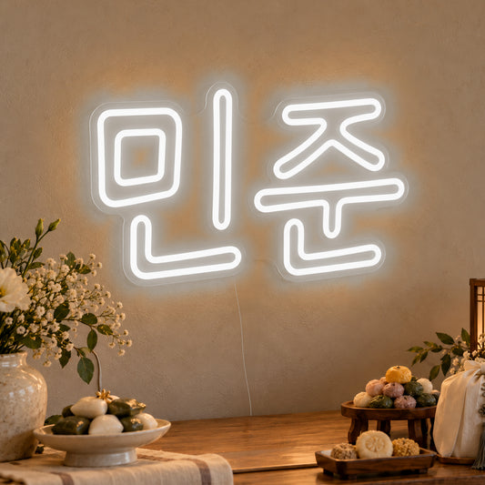 Personalised Hangul Name Neon Sign in white LED neon on clear acrylic, angled view