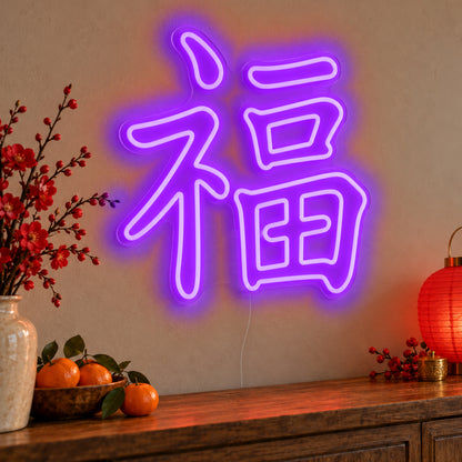 Fu Chinese Good Fortune Neon Sign in purple LED neon on clear acrylic, angled view