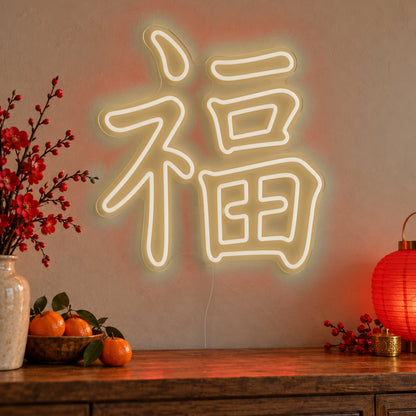 Fu Chinese Good Fortune Neon Sign in warm white LED neon on clear acrylic, angled view