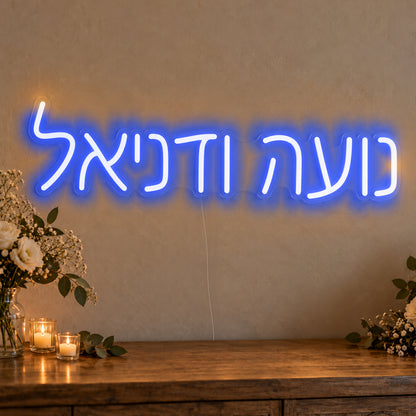 Personalised Hebrew Couple Names Neon Sign in blue LED neon on clear acrylic, angled view