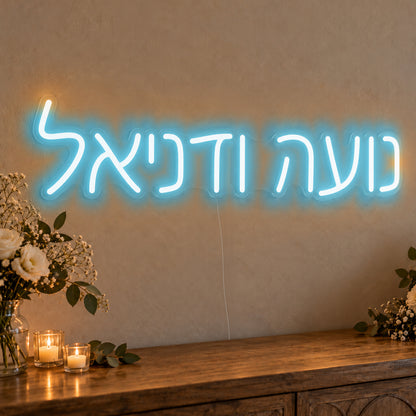Personalised Hebrew Couple Names Neon Sign in ice blue LED neon on clear acrylic, angled view